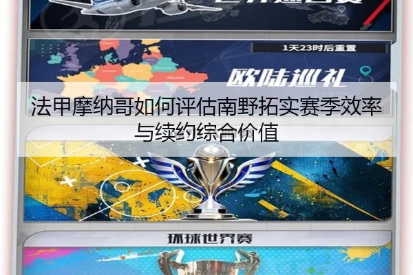 法甲摩纳哥如何评估南野拓实赛季效率与续约综合价值