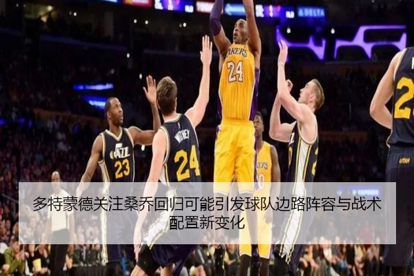 多特蒙德关注桑乔回归可能引发球队边路阵容与战术配置新变化