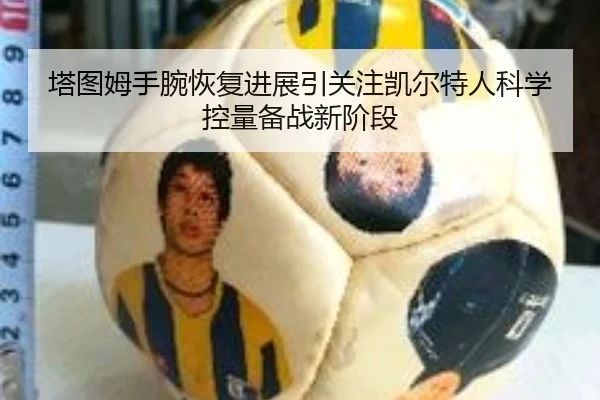 塔图姆手腕恢复进展引关注凯尔特人科学控量备战新阶段